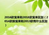 2016款宝来和2018款宝来区别（2014款新宝来和2013款有什么区别）