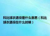 科比球衣退役是什么意思（科比球衣退役在什么时候）