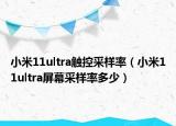小米11ultra触控采样率（小米11ultra屏幕采样率多少）