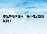 赛尔号加洛斯格（赛尔号加洛德技能）