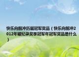 快乐向前冲历届冠军奖品（快乐向前冲2012年破纪录奖季冠军年冠军奖品是什么）