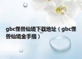 gbc怪兽仙境下载地址（gbc怪兽仙境金手指）