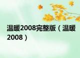 温暖2008完整版（温暖2008）