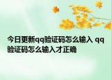 今日更新qq验证码怎么输入 qq验证码怎么输入才正确