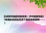 名侦探柯南剧场版绝海（求柯南剧场版17绝海的侦探的高清下载链接谢谢啊~~~）
