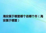 海安属于哪里哪个省哪个市（海安属于哪里）