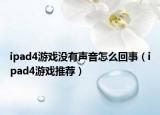 ipad4游戏没有声音怎么回事（ipad4游戏推荐）