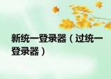 新统一登录器（过统一登录器）