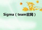 Sigma（team官网）