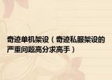 奇迹单机架设（奇迹私服架设的严重问题高分求高手）