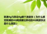 联通4g与移动4g哪个速度快（为什么感觉联通的4G网速要比移动的4G网速快这是什么原因）
