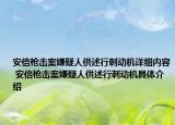 安倍枪击案嫌疑人供述行刺动机详细内容 安倍枪击案嫌疑人供述行刺动机具体介绍