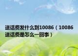 送话费发什么到10086（10086送话费是怎么一回事）