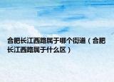 合肥长江西路属于哪个街道（合肥长江西路属于什么区）