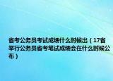 省考公务员考试成绩什么时候出（17省举行公务员省考笔试成绩会在什么时候公布）