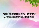 克莱尔和里昂什么关系（阿奎罗的儿子到底叫莱昂内尔还是本杰明）