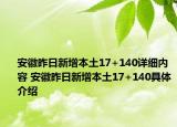 安徽昨日新增本土17+140详细内容 安徽昨日新增本土17+140具体介绍