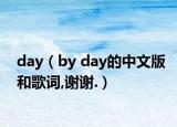 day（by day的中文版和歌词,谢谢.）