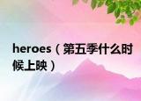 heroes（第五季什么时候上映）