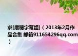 求[魔穗字幕组]（2013年2月作品合集 邮箱911654296qq.com）