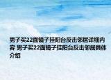 男子买22面镜子挂阳台反击邻居详细内容 男子买22面镜子挂阳台反击邻居具体介绍