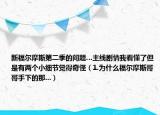 新福尔摩斯第二季的问题…主线剧情我看懂了但是有两个小细节觉得奇怪（1.为什么福尔摩斯哥哥手下的那...）
