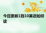 今日更新1到10英语如何读