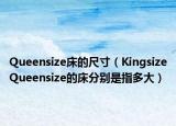 Queensize床的尺寸（KingsizeQueensize的床分别是指多大）