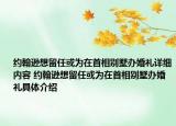 约翰逊想留任或为在首相别墅办婚礼详细内容 约翰逊想留任或为在首相别墅办婚礼具体介绍