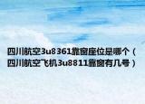 四川航空3u8361靠窗座位是哪个（四川航空飞机3u8811靠窗有几号）