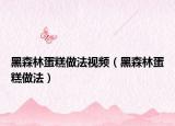 黑森林蛋糕做法视频（黑森林蛋糕做法）
