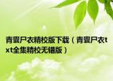 青囊尸衣精校版下载（青囊尸衣txt全集精校无错版）
