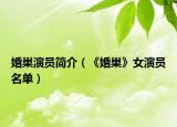 婚巢演员简介（《婚巢》女演员名单）