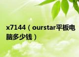 x7144（ourstar平板电脑多少钱）