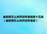 金助理怎么突然这样漫画第十五画（金助理怎么突然这样漫画）