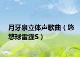 月牙泉立体声歌曲（悠悠球雷霆S）