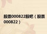 股票000822股吧（股票000822）