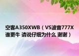 空客A350XWB（VS波音777X谁更牛 请说仔细为什么 谢谢）