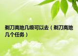 剃刀高地几级可以去（剃刀高地几个任务）