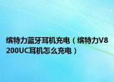缤特力蓝牙耳机充电（缤特力V8200UC耳机怎么充电）