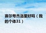 赛尔号杰洛里好吗（我的个体31）