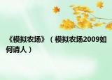 《模拟农场》（模拟农场2009如何请人）