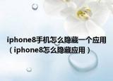 iphone8手机怎么隐藏一个应用（iphone8怎么隐藏应用）