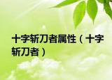 十字斩刀者属性（十字斩刀者）