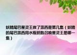 妖精尾巴星灵王救了露西是第几集（妖精的尾巴露西用水瓶钥匙召唤星灵王是哪一集）