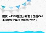 国航ca4338座位分布图（国航CA4338做那个座位是靠窗户的?）