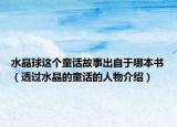 水晶球这个童话故事出自于哪本书（透过水晶的童话的人物介绍）
