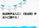 如法网学法入口（《如法网》学法入口是什么）