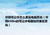 华硕笔记本怎么重装电脑系统（华硕k50in的笔记本电脑如何重装系统）