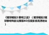 《猩球崛起2:黎明之战》（猩球崛起2猩球黎明电影完整版BD百度影音高清地址）
